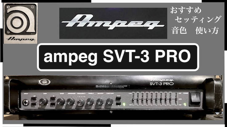 試奏レビュー】アンペグベースアンプの使い方と音作り~ampeg SVT 3pro