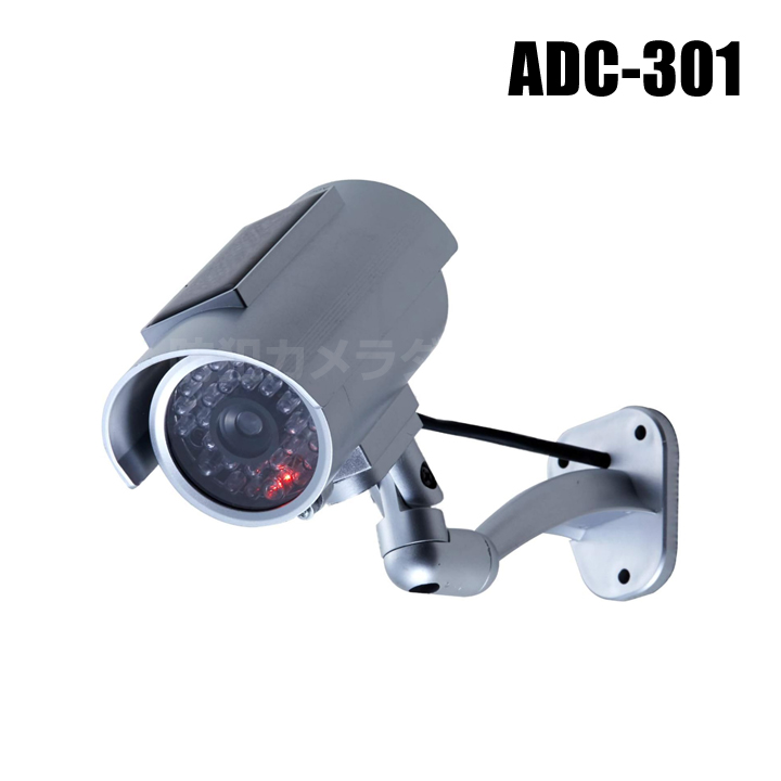 ADC-301】ソーラー充電式防犯ダミーカメラ（返品不可）