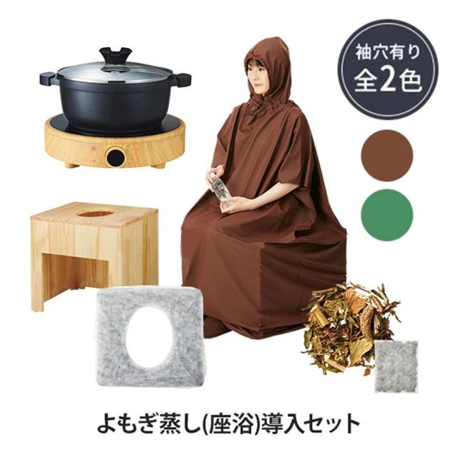 よもぎ蒸し 座浴導入セット (マント フード付 袖穴有)-美容サロン商品