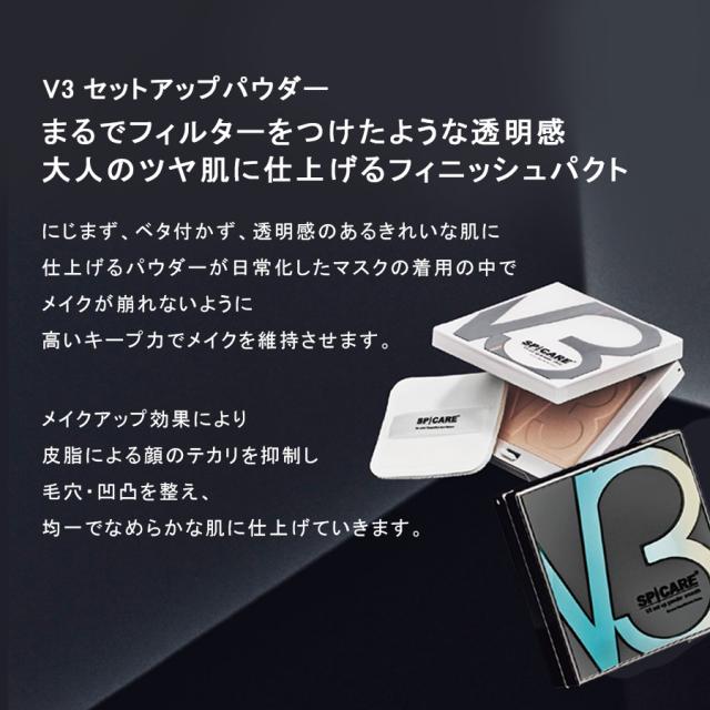 スピケア V3 セットアップパウダー 全2色-エステ化粧品の卸/仕入れなら