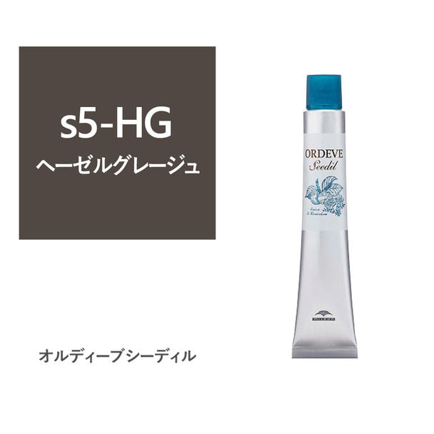 オルディーブ シーディル s5-HG(ヘーゼルグレージュ)80g【医薬部外品