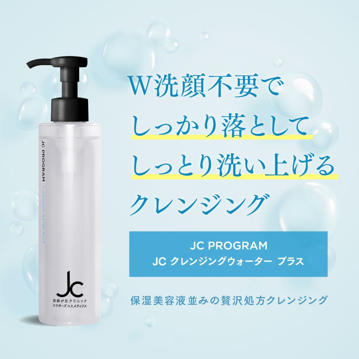 JC PROGRAM JC クレンジングウォータープラス 200mlの卸・通販