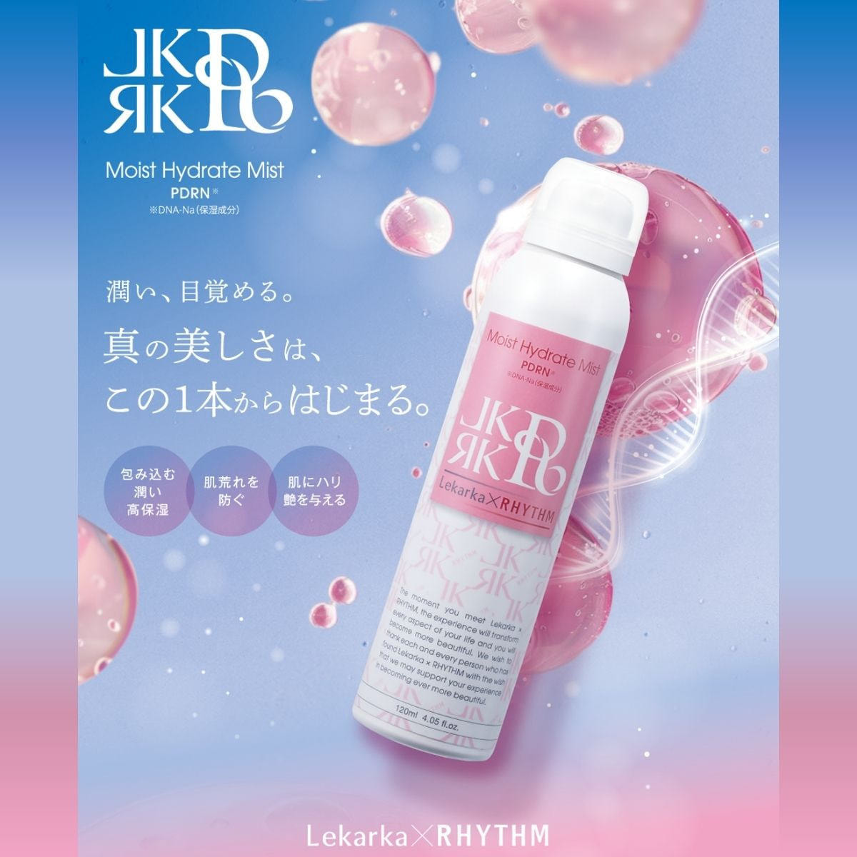 レカルカ×リズム モイストハイドレート ミストの卸・通販 | ビューティ