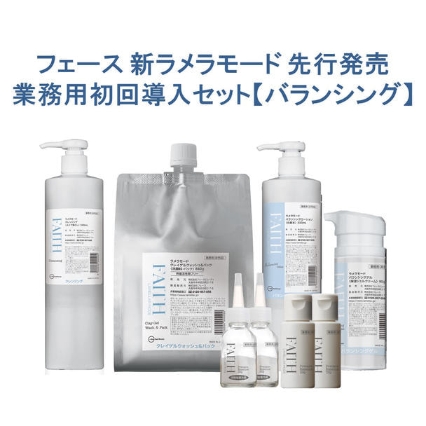 新ラメラモード 業務用初回導入セット【バランシング】の卸・通販