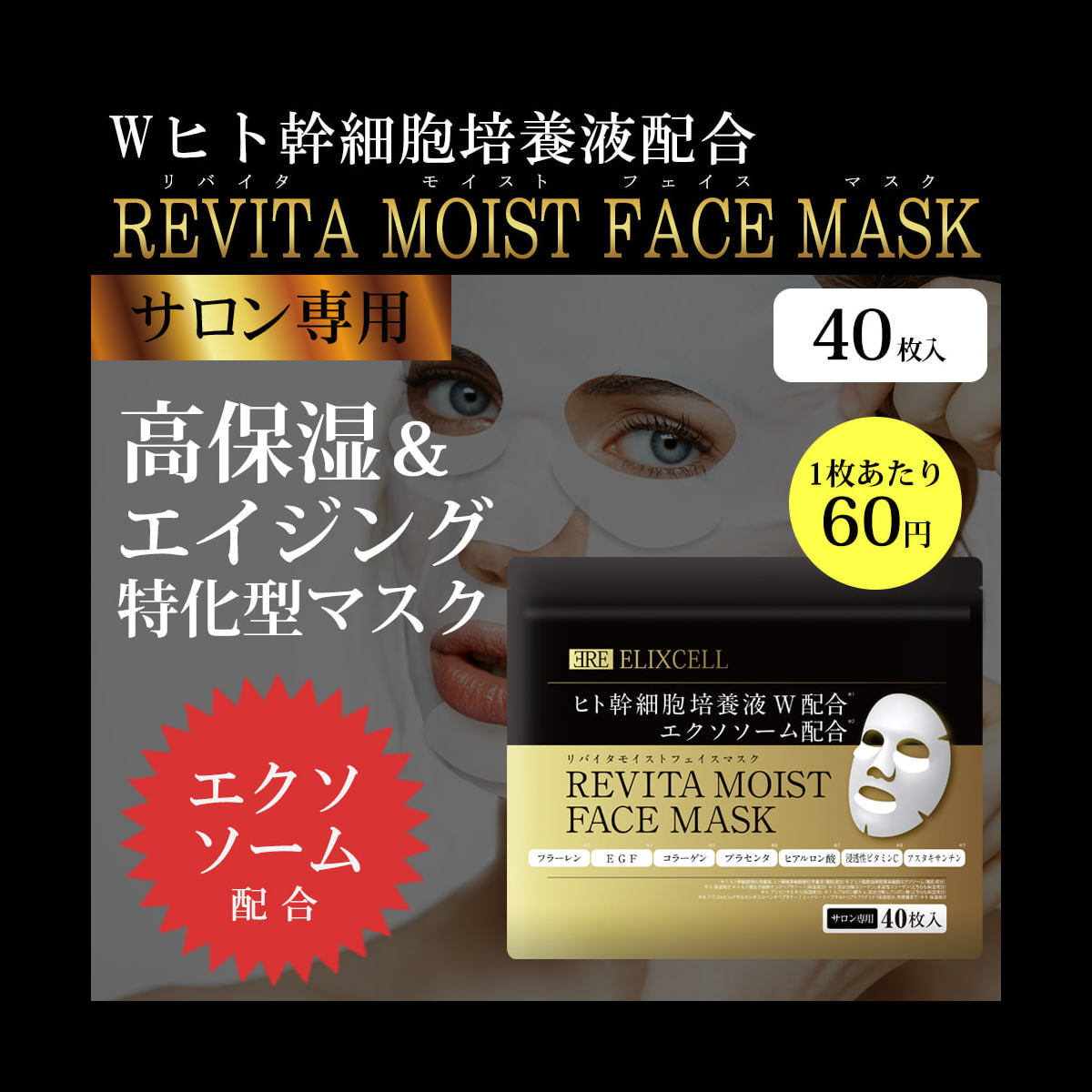 エリクセル リバイタ モイストフェイスマスク 40枚の卸・通販