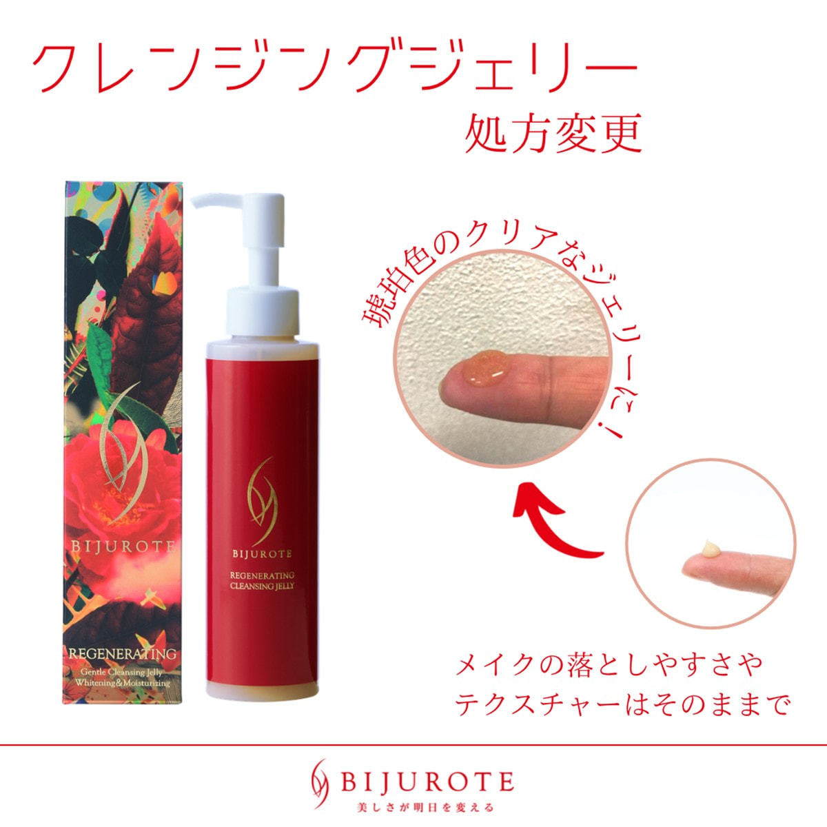 ビジュローテ リジェネレーティング クレンジングジェリー 150ml【店販