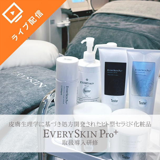 皮膚生理学に基づき処方開発されたヒト型セラミド化粧品！EVERYSKIN