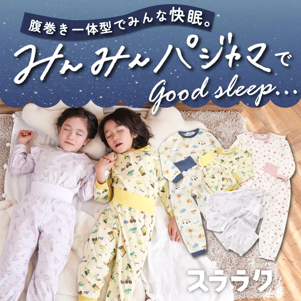 腹巻き一体型のキッズパジャマセットで寝冷え防止！｜ 子供服の