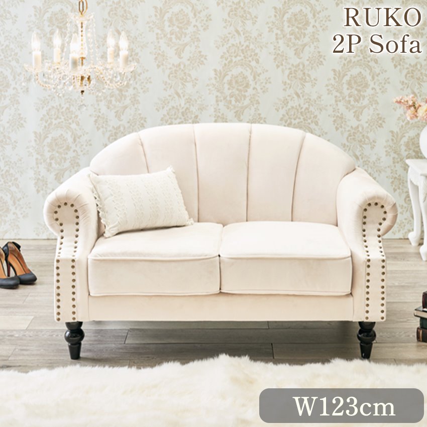 RUKO ルコ 2人掛けソファ(2P) アイボリー 幅123cm | ロココ調家具通販
