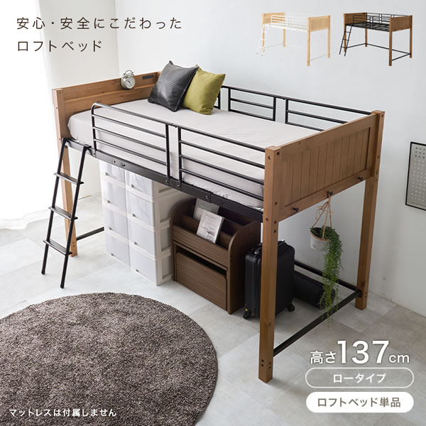 天然木を組み合わせたハイガード付きロフトベッド【Dieter】ロータイプ