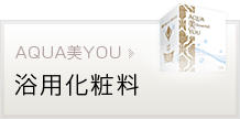 アクアビユー（AQUA美YOU／浴用化粧料）｜株式会社ビーライン