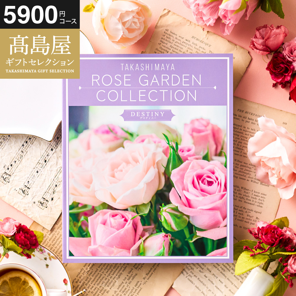 カタログギフト 高島屋 法人事業部 セレクト タカシマヤ ローズ
