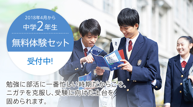 2018年4月から中学2年生向け無料体験セット｜中学講座｜進研ゼミ