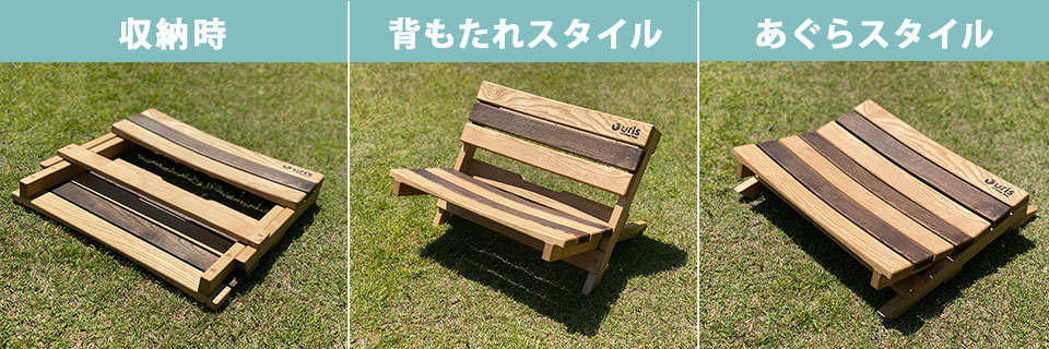 アグラー”に最高！オールウッドで作られた2WAYアウトドアチェア「URIS