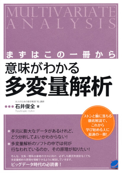 算数だけで統計学！ - いつも、学ぶ人の近くに【ベレ出版】