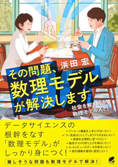 算数だけで統計学！ - いつも、学ぶ人の近くに【ベレ出版】