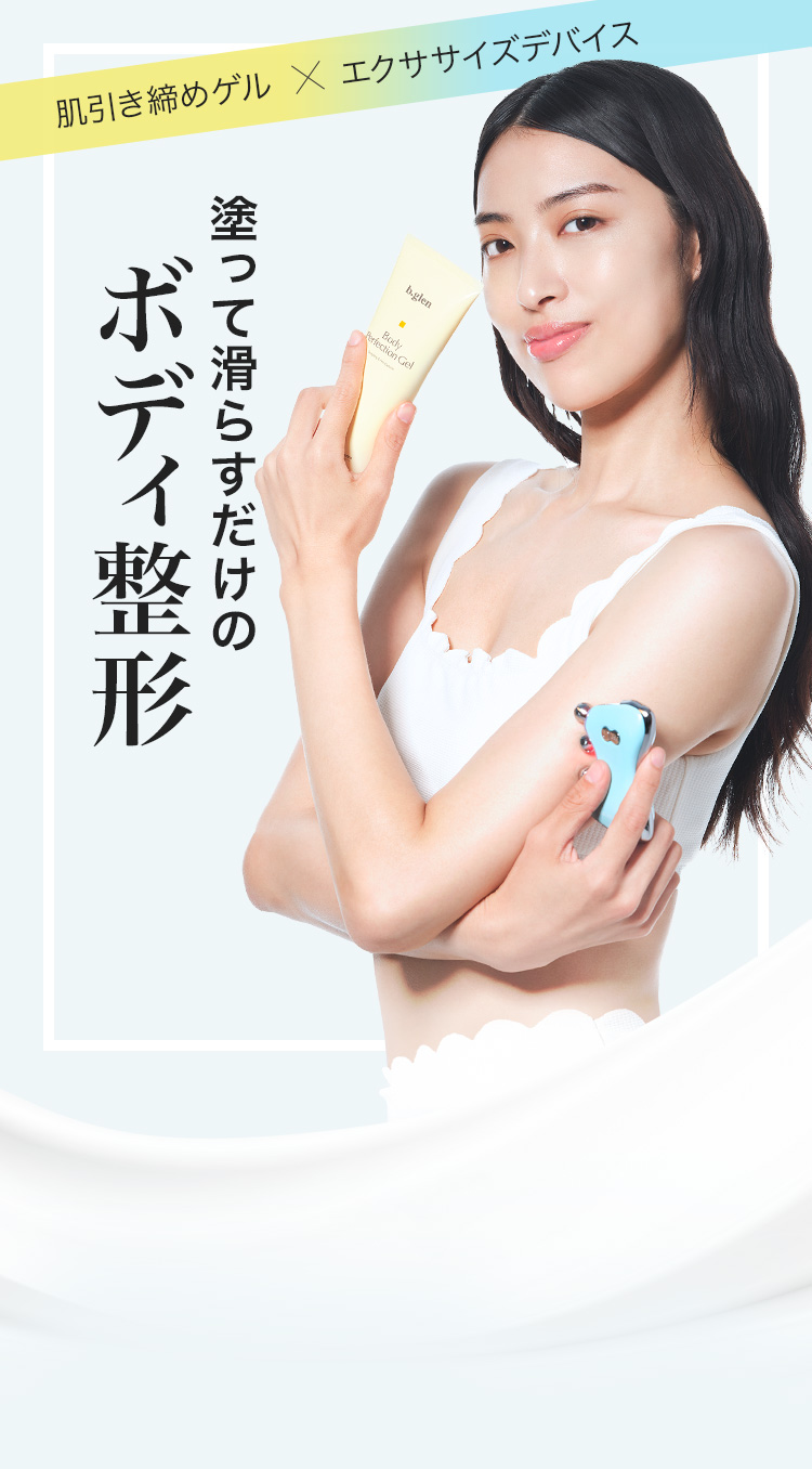 ボディパーフェクションゲル | スキンケア化粧品・サイエンスコスメの