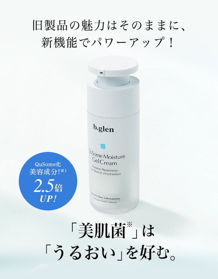 QuSomeモイスチャーゲルクリーム スペシャルページ | スキンケア化粧品