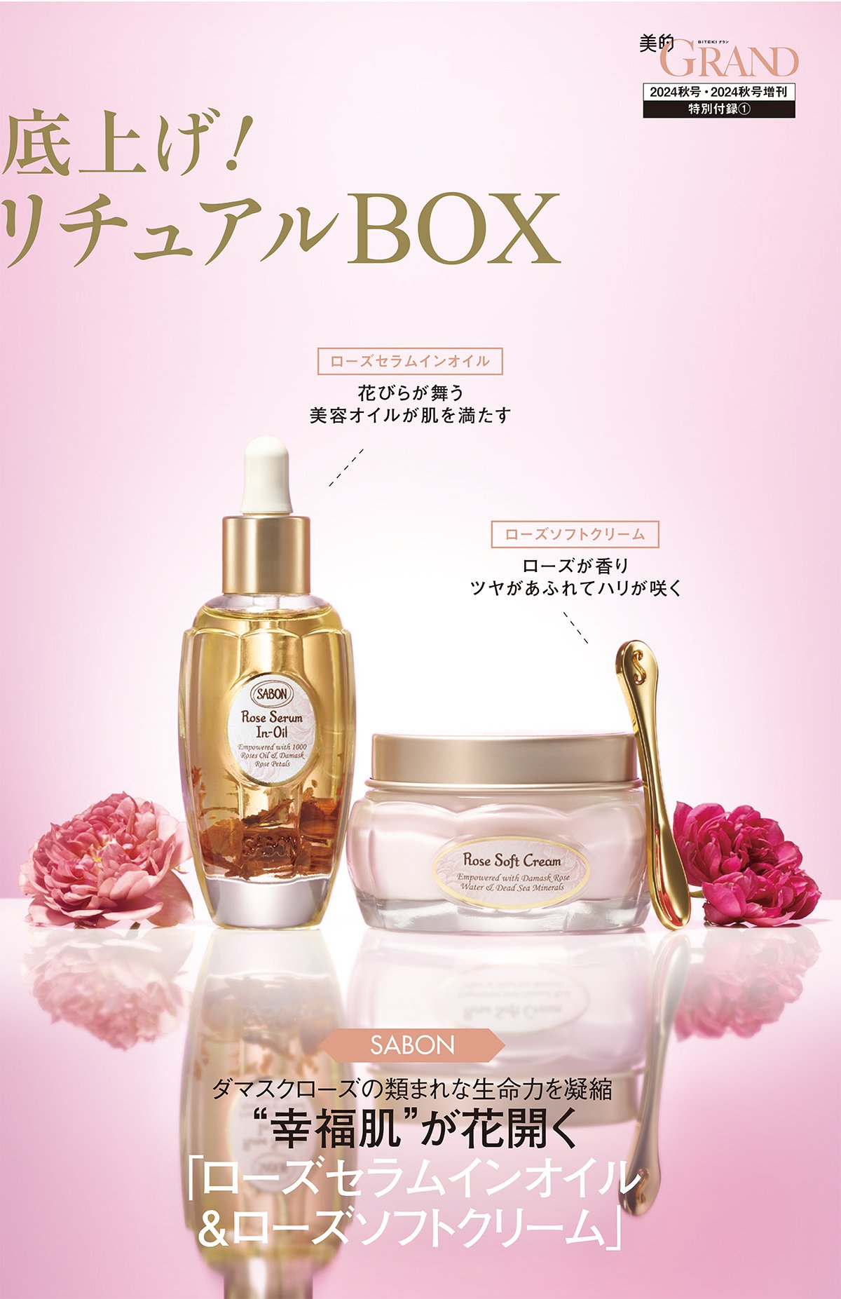 磨き潤し、満たして弾む。SABONローズの育肌リチュアルを付録でお試し
