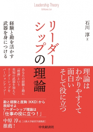 リーダーシップの理論―経験と勘を活かす武器を身につける | 中央経済社