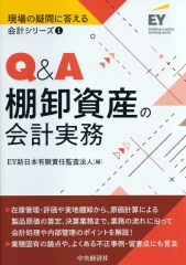 現場の疑問に答える会計シリーズ／6 Q＆A税効果会計の実務〈第2版