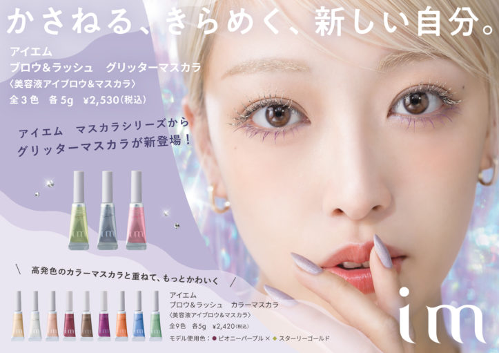 im（アイエム）ブロウ＆ラッシュ グリッターマスカラ 5g - 美髪SHOP