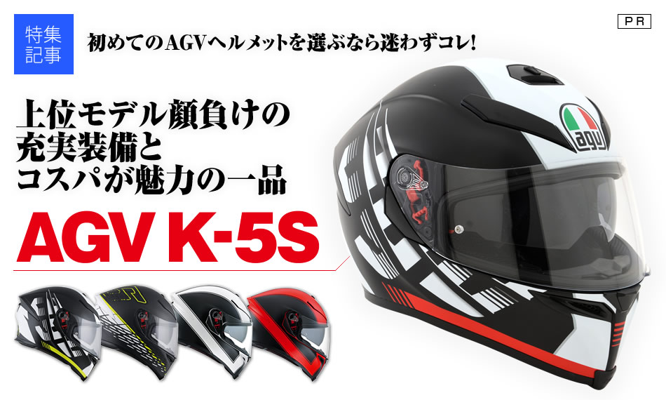 AGVはもう憧れじゃない！コスパが魅力のK-5Sレビュー バイクブロス