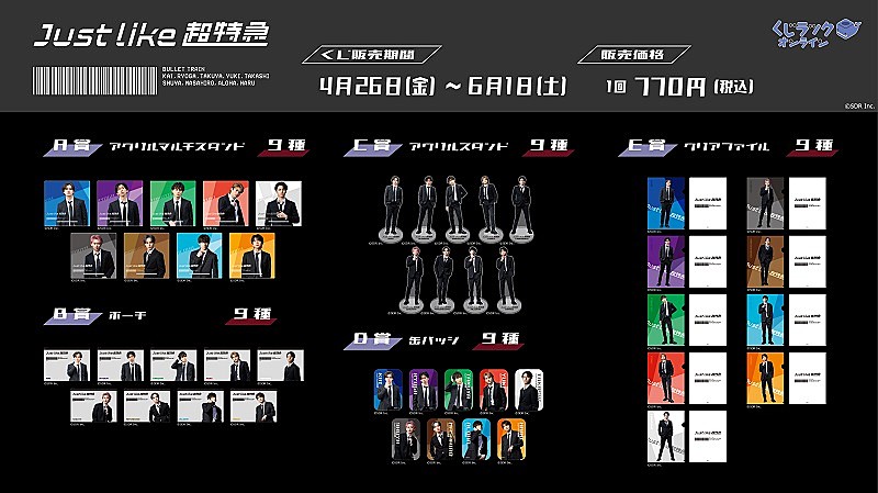 超特急がコラボ、オリジナルグッズがハズレなしで当たる『くじラック