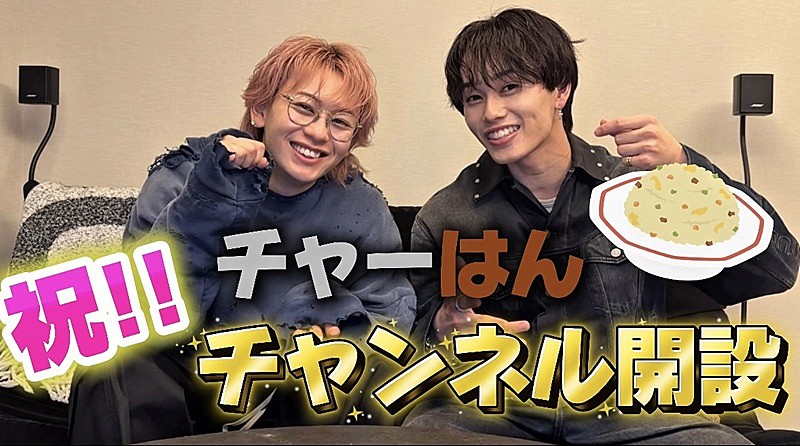 超特急の“チャーはん”コンビ、シューヤ＆マサヒロがYouTubeチャンネル