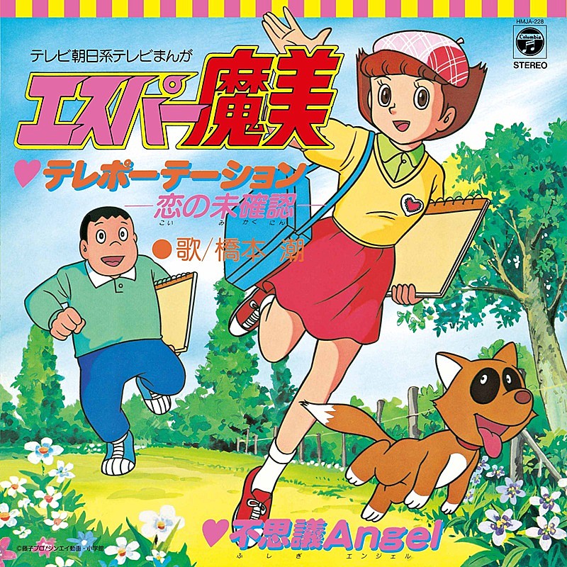 TVアニメ『エスパー魔美』OP＆ED曲の7inchアナログ盤“2タイトル”復刻