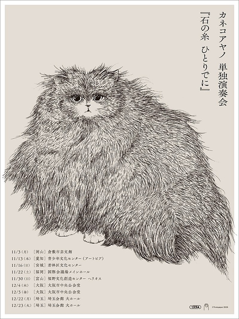 カネコアヤノ、ソロ作品として弾き語りで再録音したアルバム『石の糸