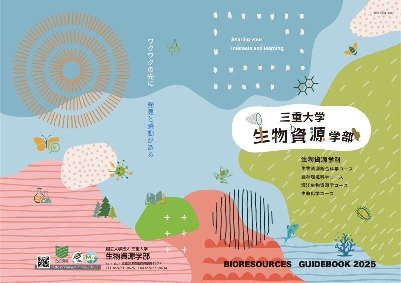 三重大学 生物資源学部・大学院生物資源学研究科 | 生物資源学部ガイド