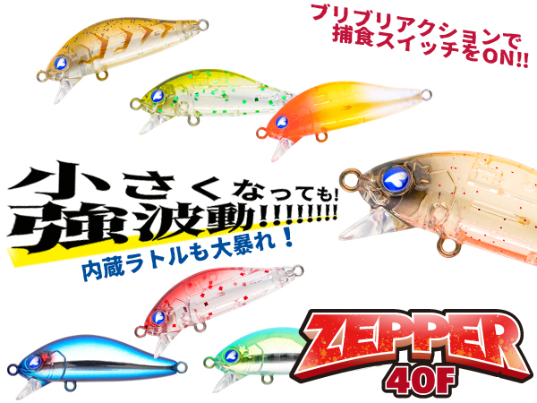 ゼッパー40F | ゼッパー | ルアー | 製品 | BlueBlue -ブルーブルー