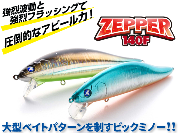 ゼッパー140F | ゼッパー | ルアー | 製品 | BlueBlue -ブルーブルー