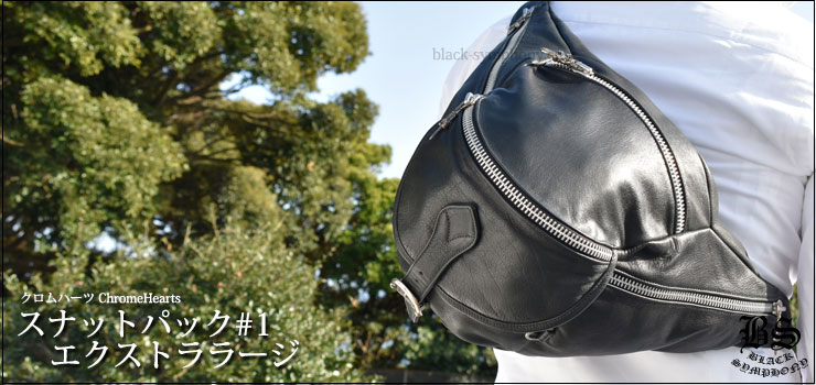 クロムハーツスナットパック#1エクストララージ|クロムハーツ通販専門