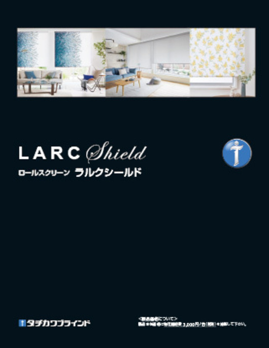 ラルクシールド｜製品情報｜タチカワブラインド