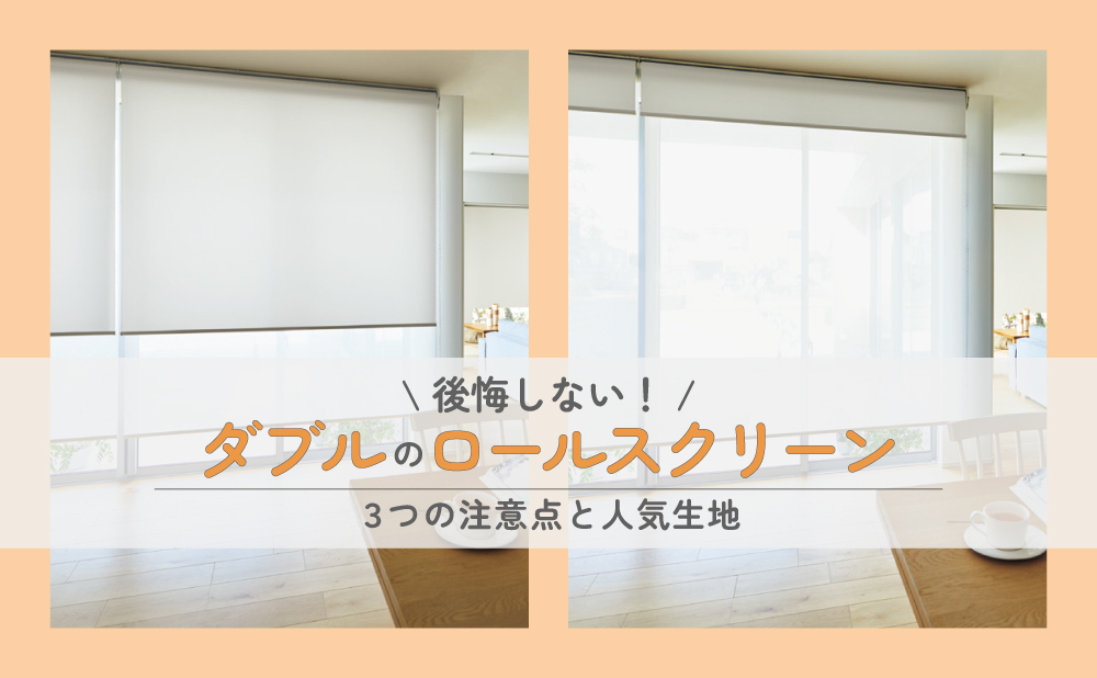 ダブルのロールスクリーンで後悔しない！3つの注意点と人気生地をご