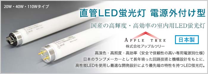直管LED蛍光灯 電源外付け型 商品詳細