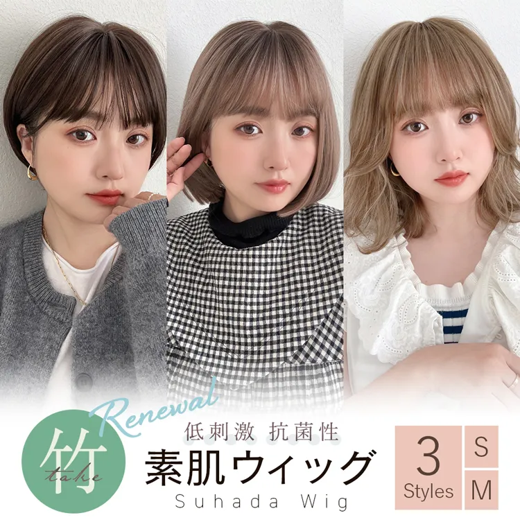 素肌ウィッグ【竹】ショート＆ボブ＆ミディアム 選べる3タイプ