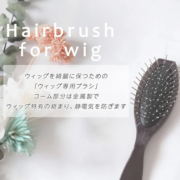 ウィッグ専用 静電気防止ブラシ｜ウィッグのことならブライトララ