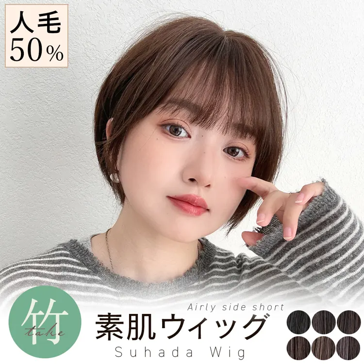 素肌ウィッグ 竹 人毛MIX 人毛50% エアリーサイドショート ｜ウィッグ