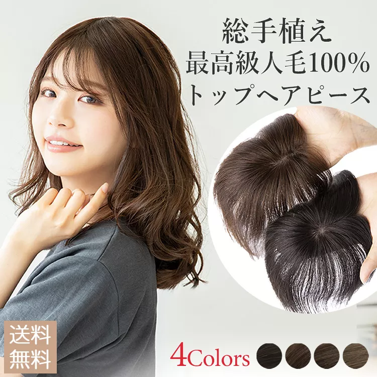 最高級人毛(レミー)100%トップヘアピース つむじタイプ（ポイント/医療