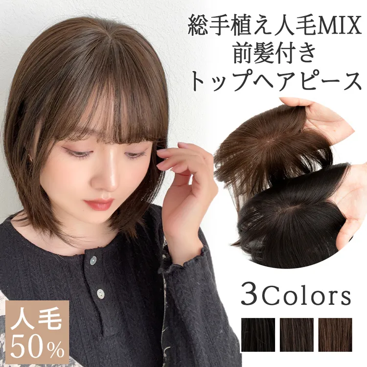 総手植え 人毛MIX 前髪付きトップヘアピース｜ウィッグのことなら