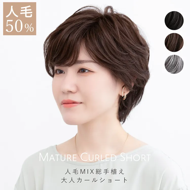 医療用ウィッグ 人毛MIX総手植え大人カールショート｜ウィッグのこと