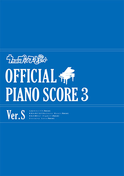うたの☆プリンスさまっ♪オフィシャルピアノスコア3 ver.S | CD・DVD