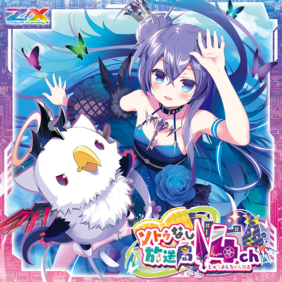 Z/X -Zillions of enemy X- NF DramaCD ⑲ 「ソトゥなし放送局14ch