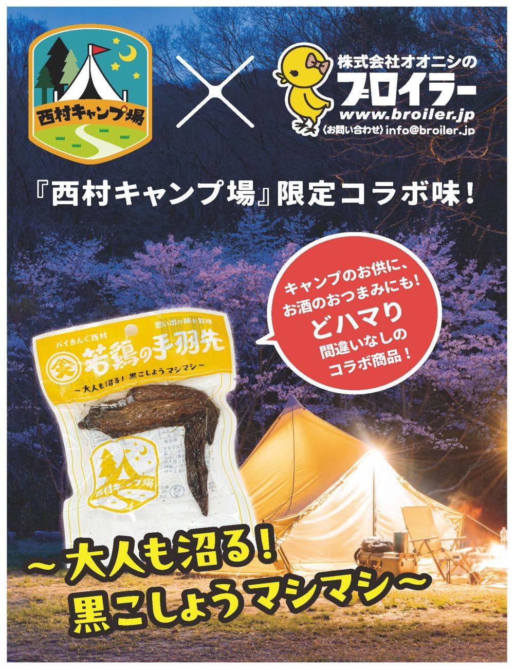 西村キャンプ場×若鶏の手羽先（黒こしょう味） | おつまみ・駄菓子