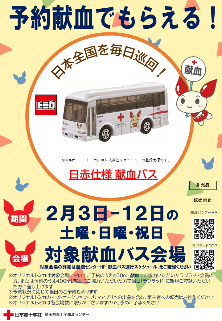 献血バス】予約献血ご協力で