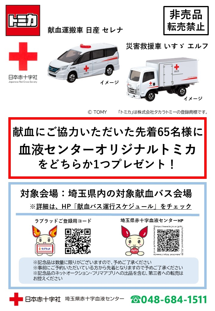 献血バス】血液センターオリジナル「トミカ」プレゼント♪♪｜新着
