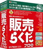 販売らくだプロ24 | BSLシステム研究所